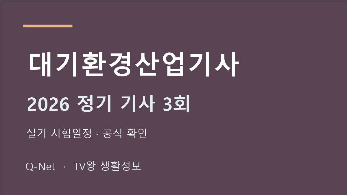 대기환경산업기사 2026 정기 기사 3회 실기 시험일정