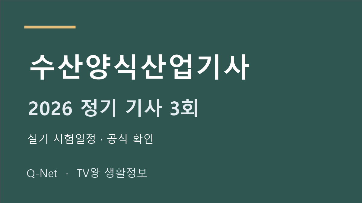 수산양식산업기사 2026 정기 기사 3회 실기 시험일정