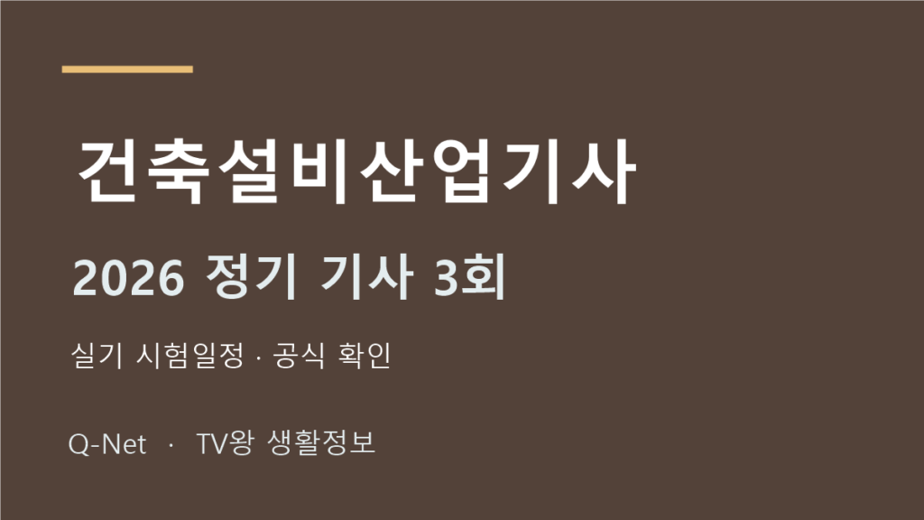 건축설비산업기사 2026 정기 기사 3회 실기 시험일정