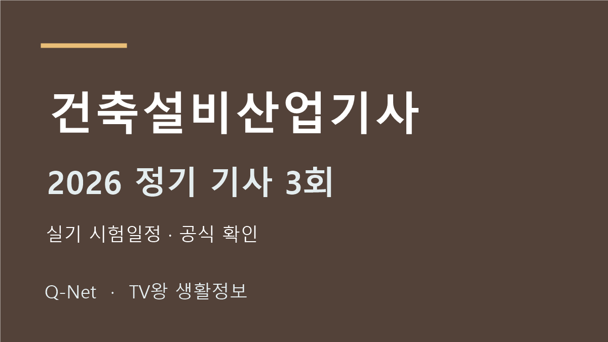 건축설비산업기사 2026 정기 기사 3회 실기 시험일정