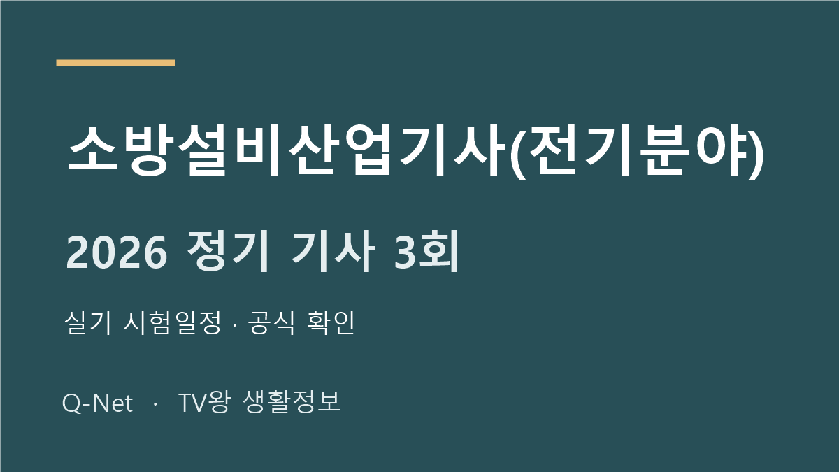 소방설비산업기사(전기분야) 2026 정기 기사 3회 실기 시험일정
