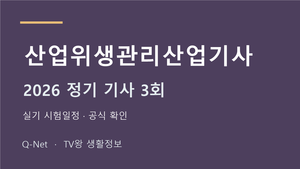 산업위생관리산업기사 2026 정기 기사 3회 실기 시험일정