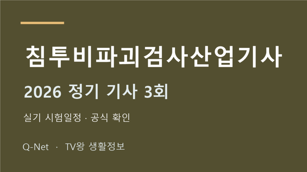 침투비파괴검사산업기사 2026 정기 기사 3회 실기 시험일정