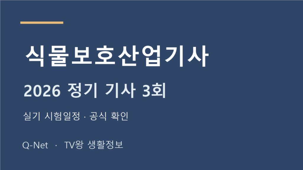 식물보호산업기사 2026 정기 기사 3회 실기 시험일정