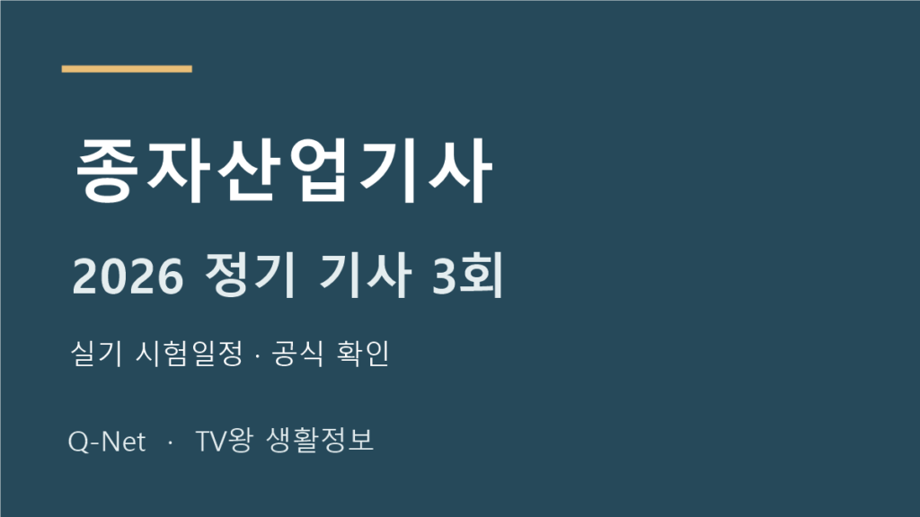 종자산업기사 2026 정기 기사 3회 실기 시험일정