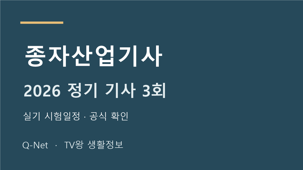 종자산업기사 2026 정기 기사 3회 실기 시험일정