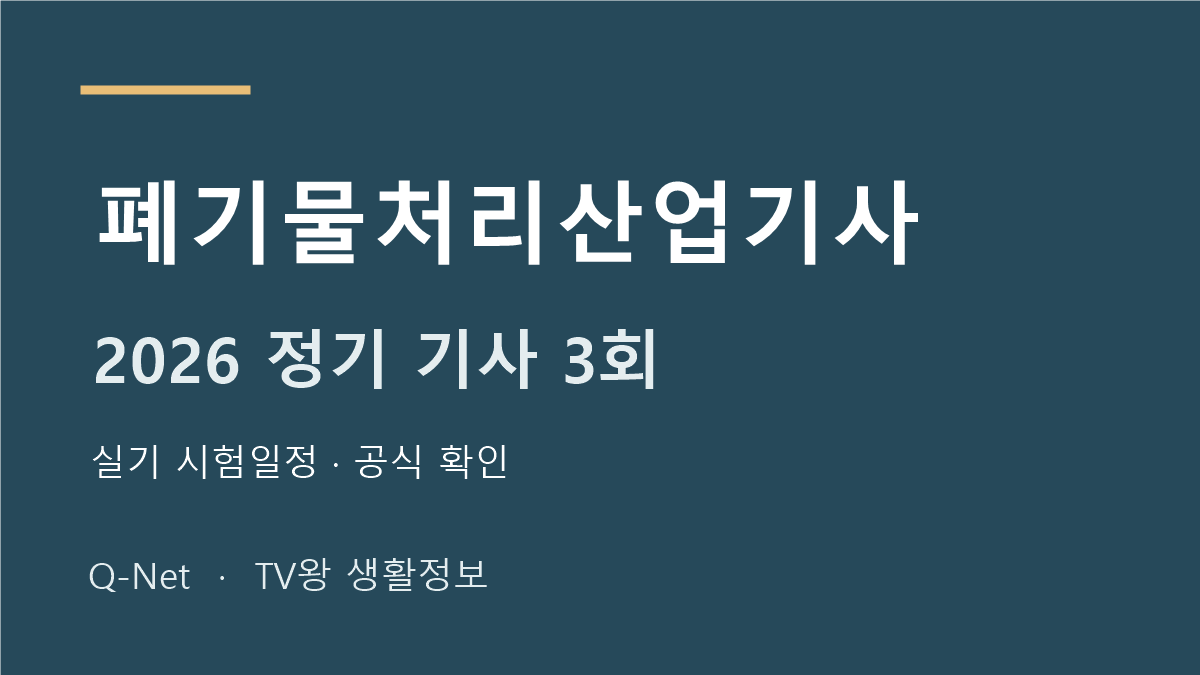 폐기물처리산업기사 2026 정기 기사 3회 실기 시험일정