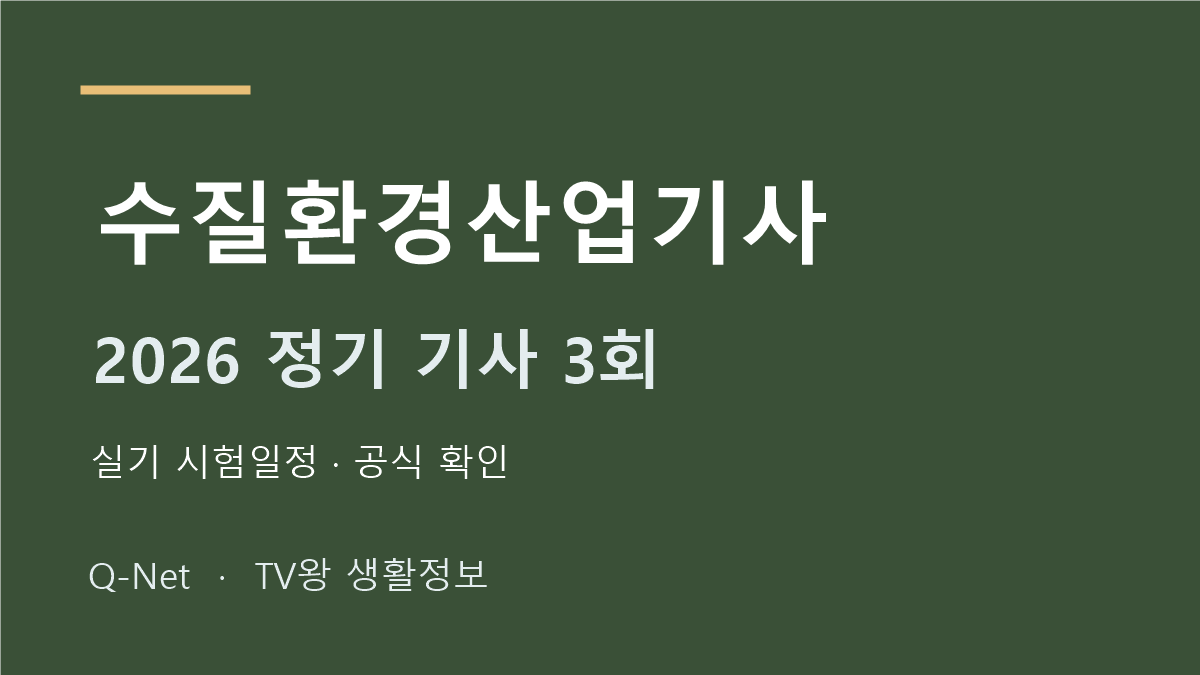 수질환경산업기사 2026 정기 기사 3회 실기 시험일정