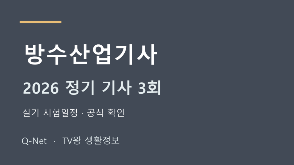 방수산업기사 2026 정기 기사 3회 실기 시험일정