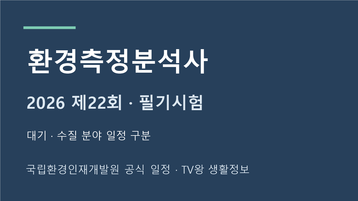 2026 환경측정분석사 제22회 필기시험 일정