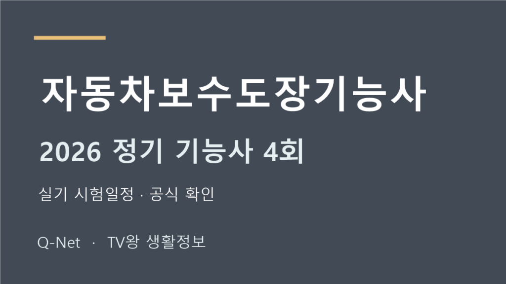 자동차보수도장기능사 2026 정기 기능사 4회 실기 시험일정