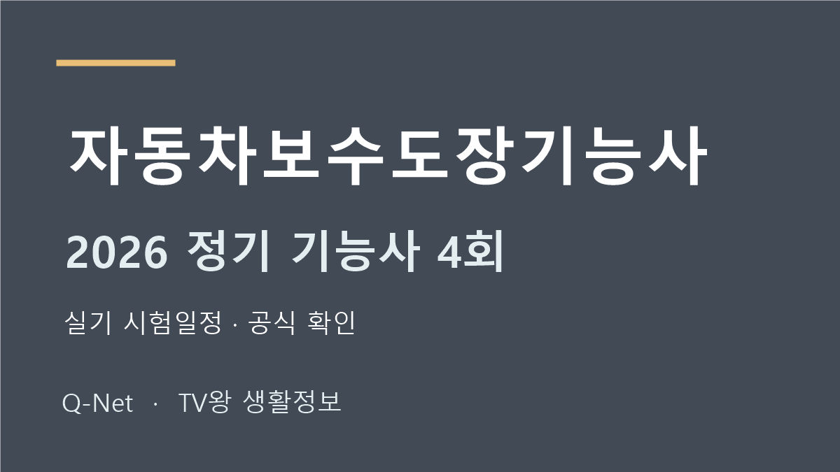자동차보수도장기능사 2026 정기 기능사 4회 실기 시험일정