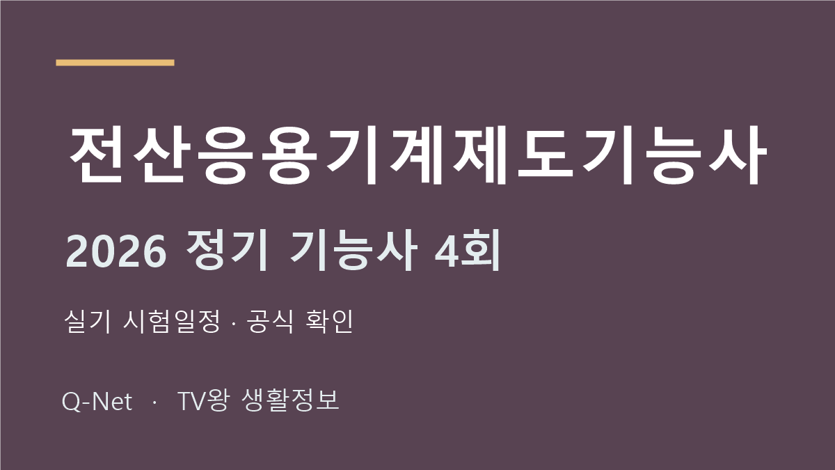 전산응용기계제도기능사 2026 정기 기능사 4회 실기 시험일정