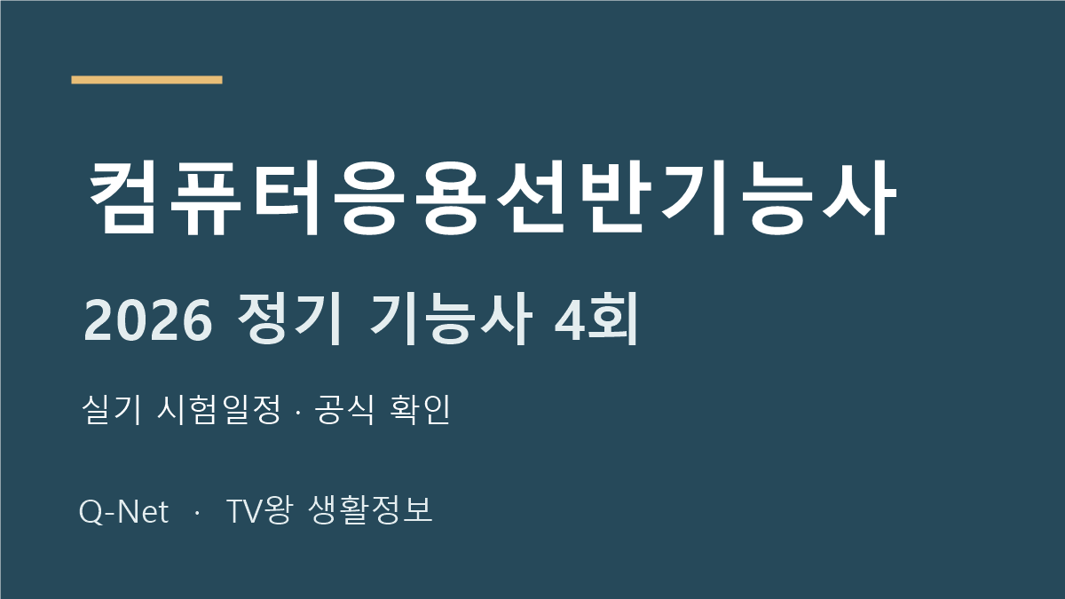 컴퓨터응용선반기능사 2026 정기 기능사 4회 실기 시험일정