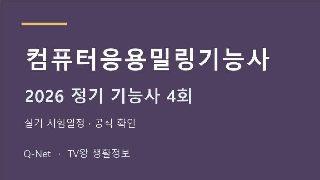 컴퓨터응용밀링기능사 2026 정기 기능사 4회 실기 시험일정