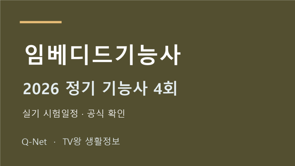 임베디드기능사 2026 정기 기능사 4회 실기 시험일정