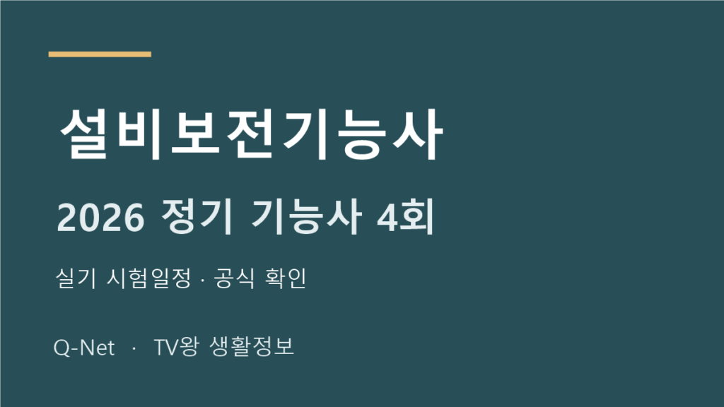 설비보전기능사 2026 정기 기능사 4회 실기 시험일정