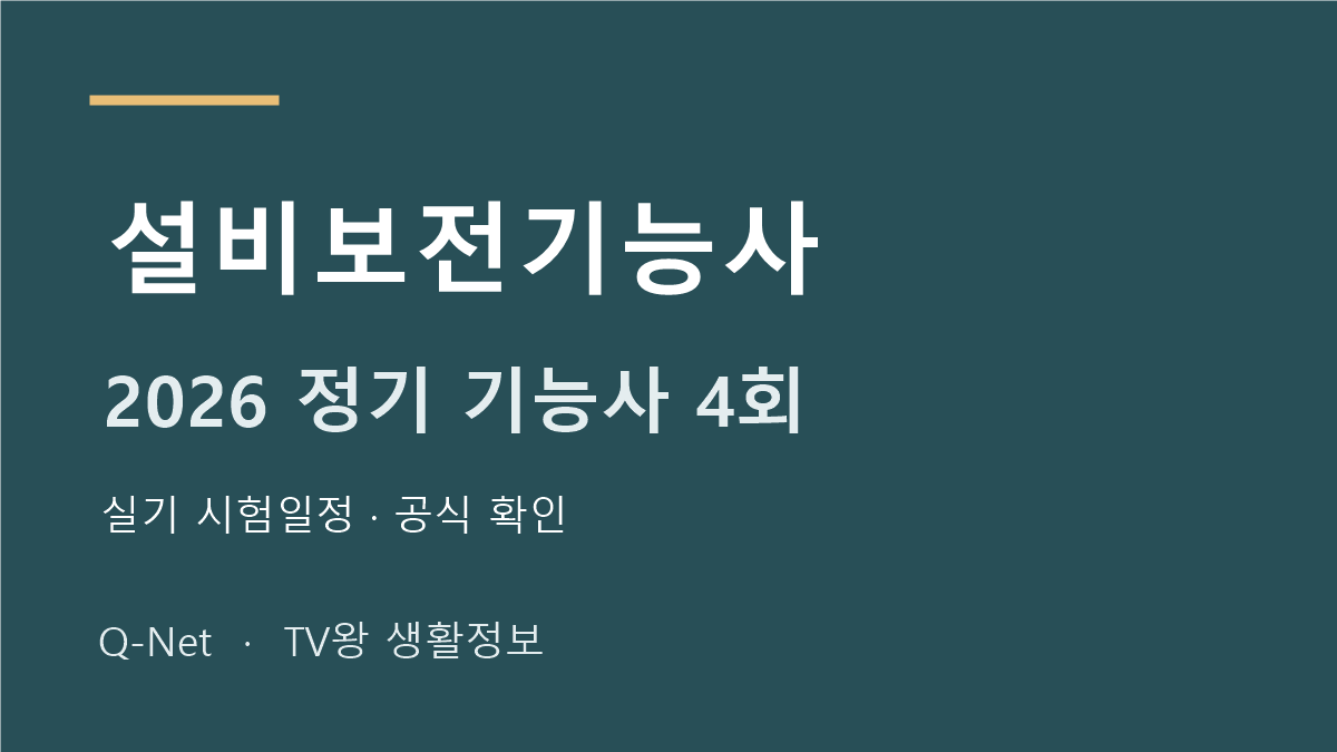 설비보전기능사 2026 정기 기능사 4회 실기 시험일정
