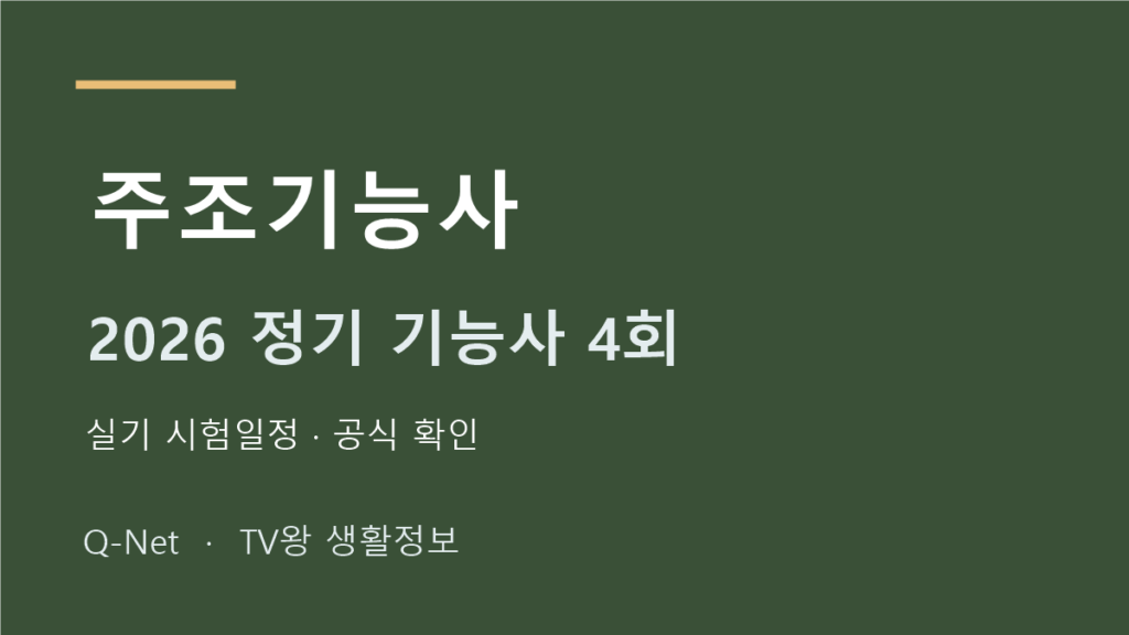 주조기능사 2026 정기 기능사 4회 실기 시험일정