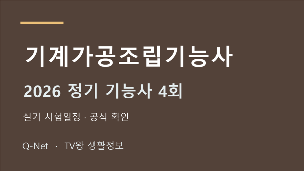 기계가공조립기능사 2026 정기 기능사 4회 실기 시험일정