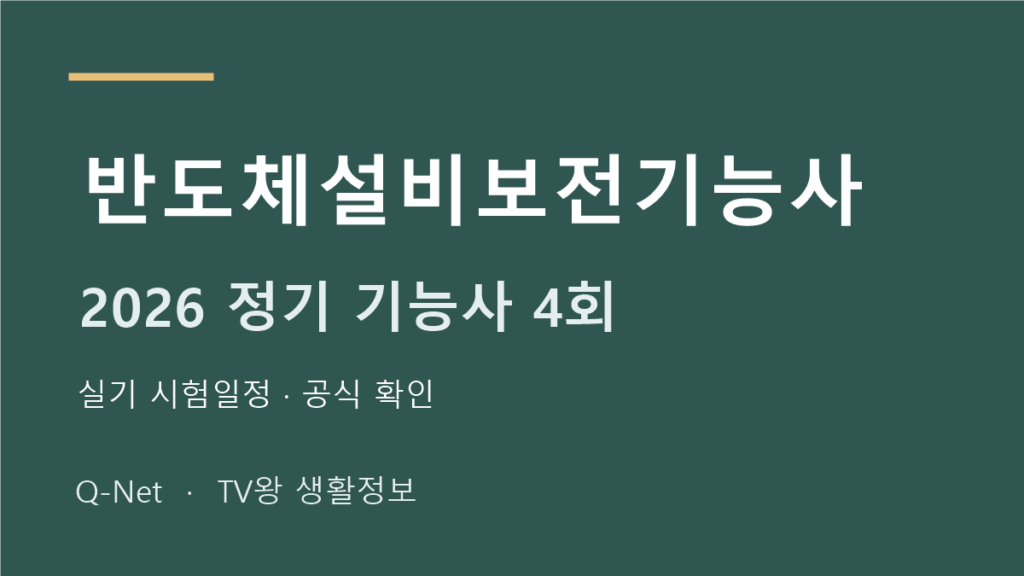 반도체설비보전기능사 2026 정기 기능사 4회 실기 시험일정