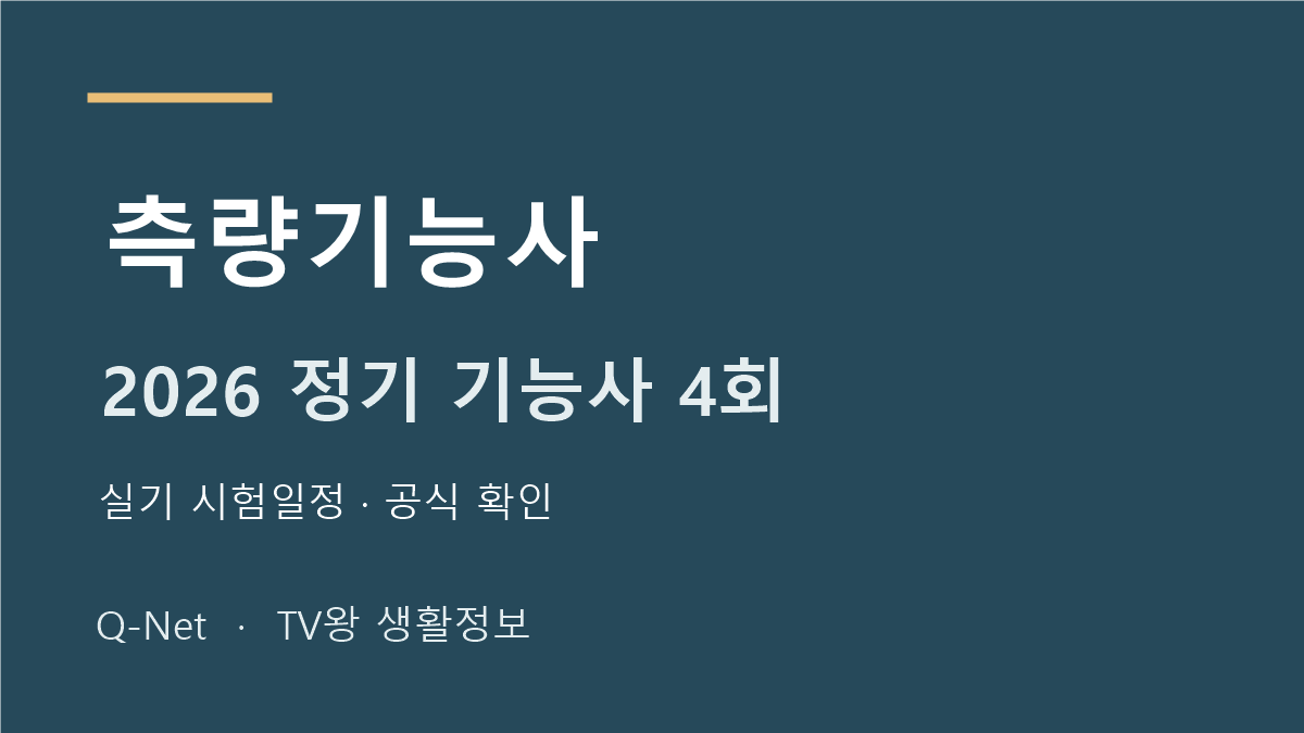 측량기능사 2026 정기 기능사 4회 실기 시험일정
