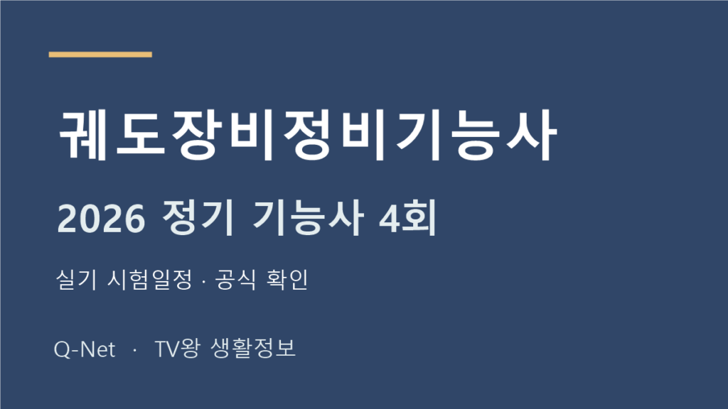 궤도장비정비기능사 2026 정기 기능사 4회 실기 시험일정