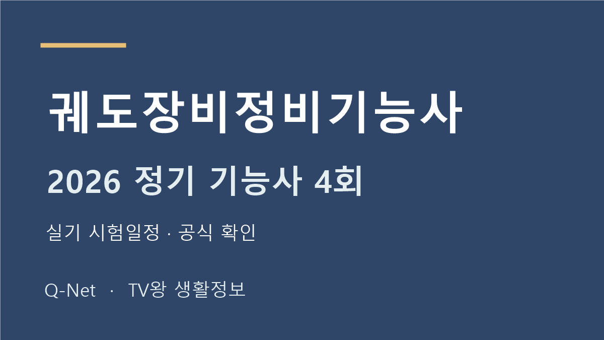 궤도장비정비기능사 2026 정기 기능사 4회 실기 시험일정