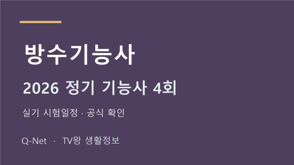 방수기능사 2026 정기 기능사 4회 실기 시험일정