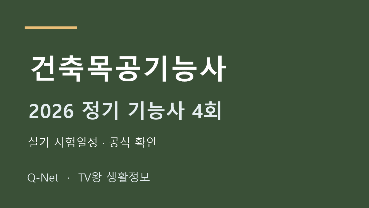 건축목공기능사 2026 정기 기능사 4회 실기 시험일정
