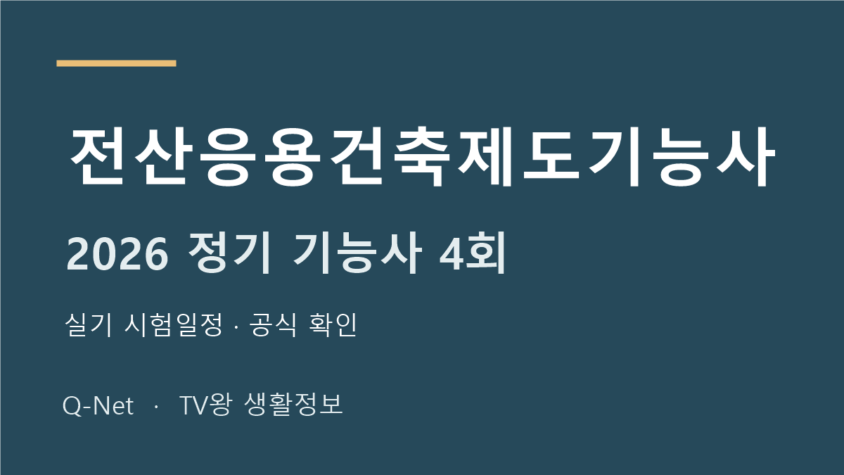 전산응용건축제도기능사 2026 정기 기능사 4회 실기 시험일정