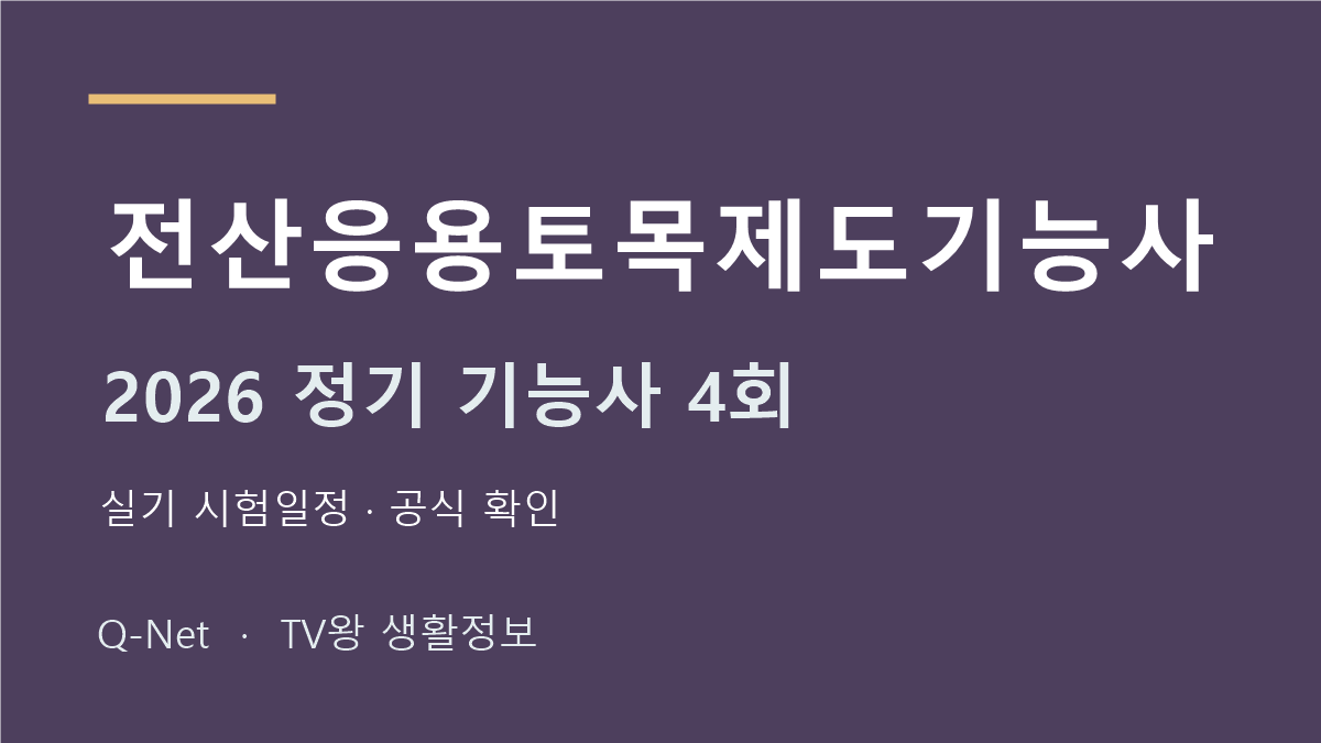 전산응용토목제도기능사 2026 정기 기능사 4회 실기 시험일정