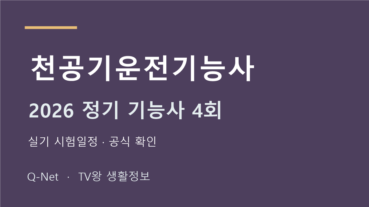 천공기운전기능사 2026 정기 기능사 4회 실기 시험일정