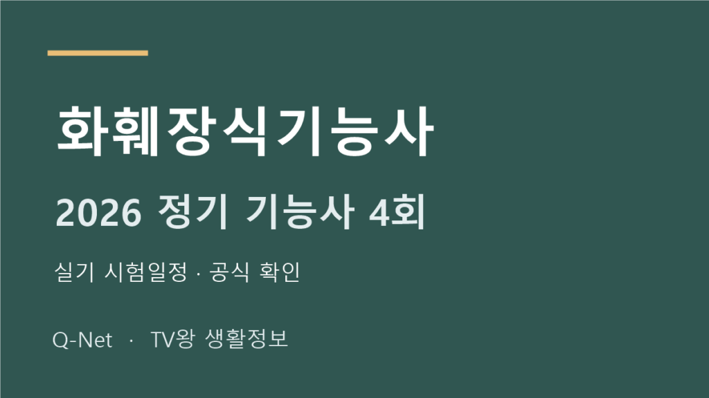 화훼장식기능사 2026 정기 기능사 4회 실기 시험일정