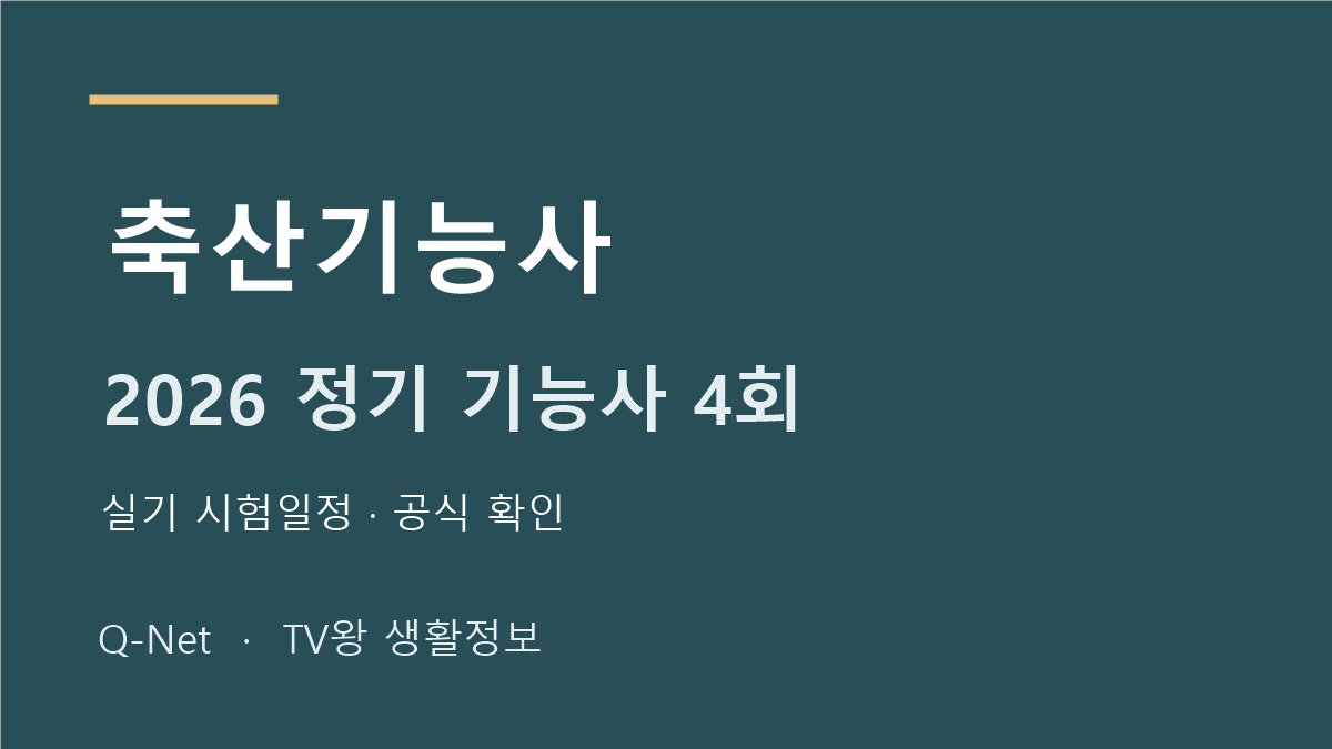 축산기능사 2026 정기 기능사 4회 실기 시험일정