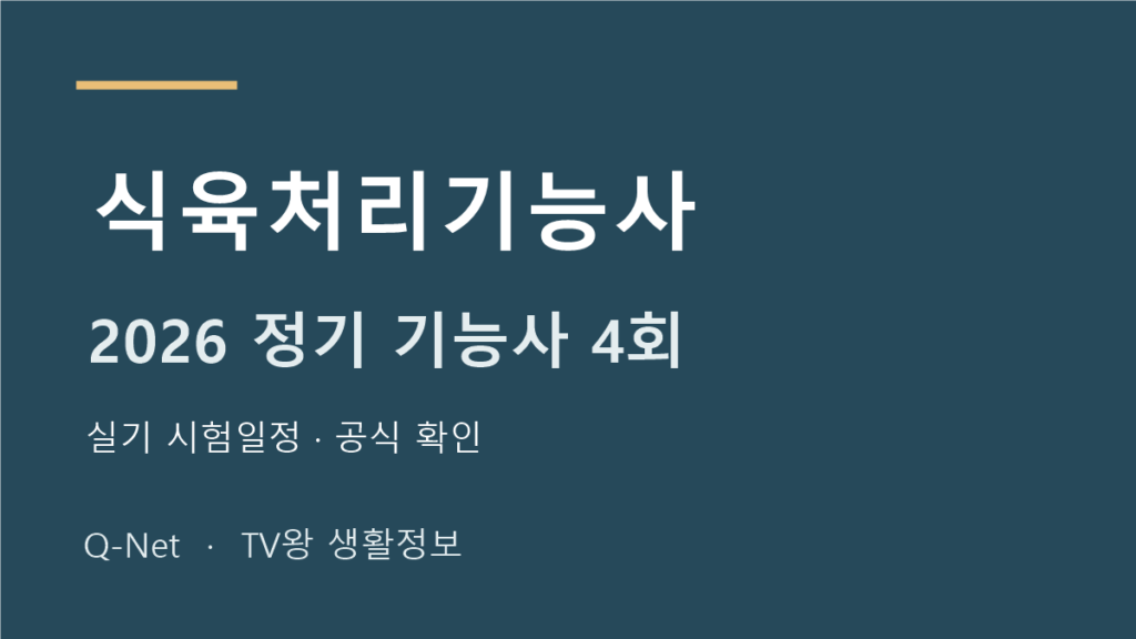 식육처리기능사 2026 정기 기능사 4회 실기 시험일정