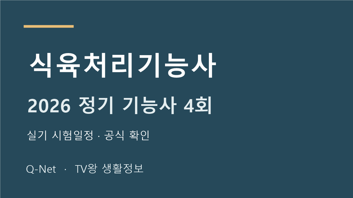 식육처리기능사 2026 정기 기능사 4회 실기 시험일정