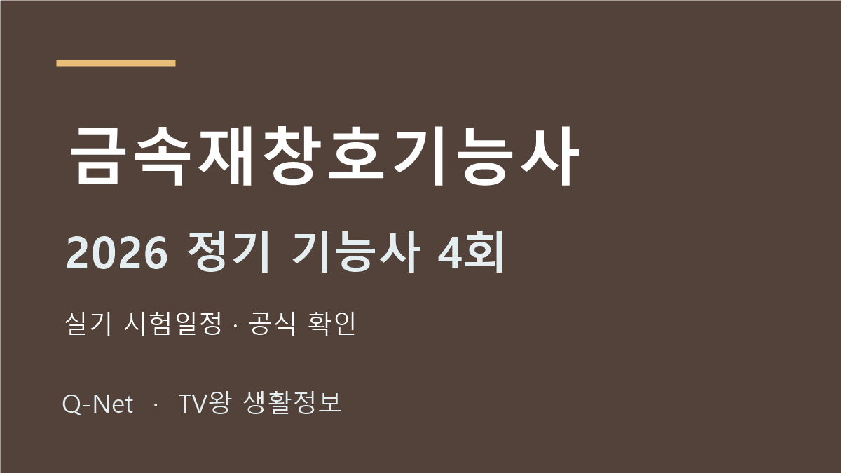 금속재창호기능사 2026 정기 기능사 4회 실기 시험일정