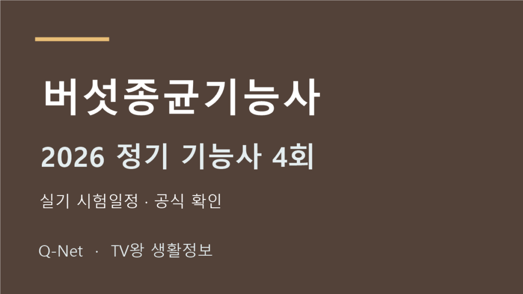 버섯종균기능사 2026 정기 기능사 4회 실기 시험일정