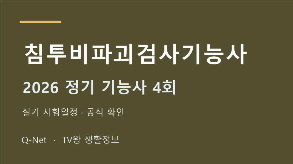 침투비파괴검사기능사 2026 정기 기능사 4회 실기 시험일정