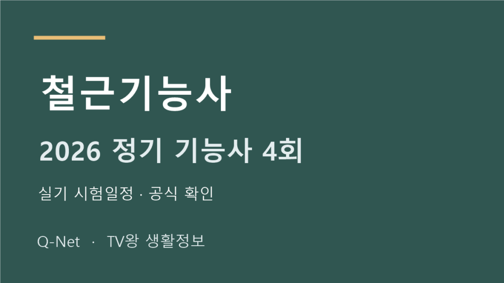 철근기능사 2026 정기 기능사 4회 실기 시험일정
