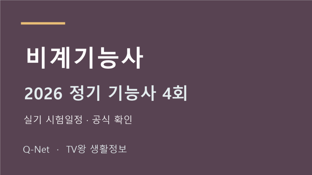 비계기능사 2026 정기 기능사 4회 실기 시험일정