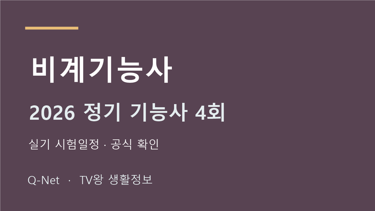 비계기능사 2026 정기 기능사 4회 실기 시험일정