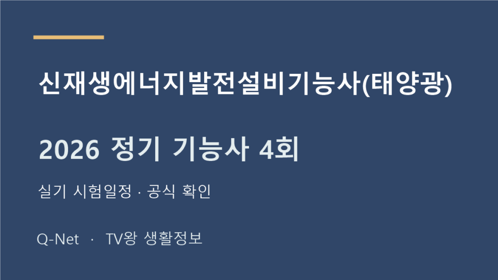 신재생에너지발전설비기능사(태양광) 2026 정기 기능사 4회 실기 시험일정
