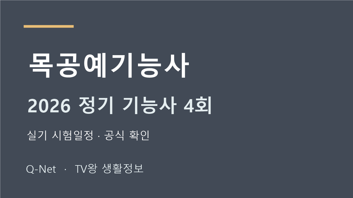 목공예기능사 2026 정기 기능사 4회 실기 시험일정