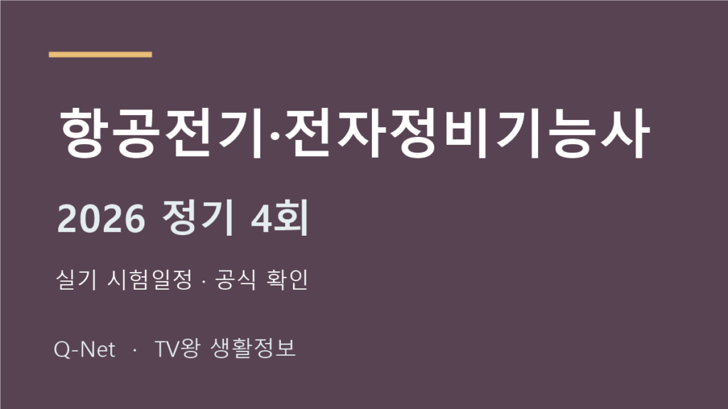 항공전기·전자정비기능사 2026 정기 4회 실기 시험일정