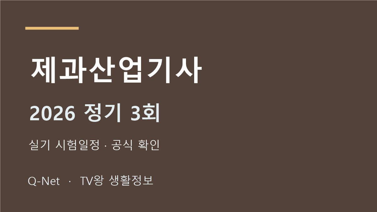 제과산업기사 2026 정기 3회 실기 시험일정