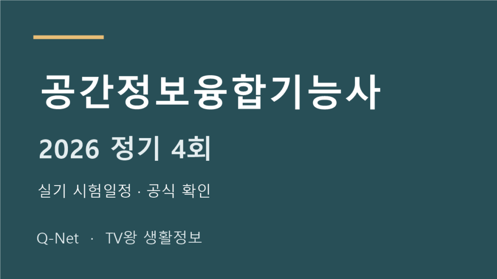 공간정보융합기능사 2026 정기 4회 실기 시험일정