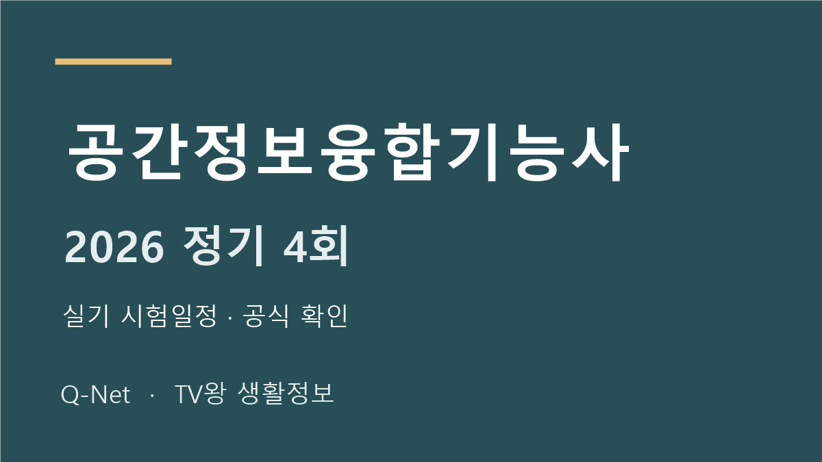 공간정보융합기능사 2026 정기 4회 실기 시험일정