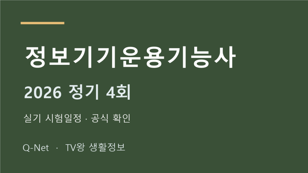 정보기기운용기능사 2026 정기 4회 실기 시험일정